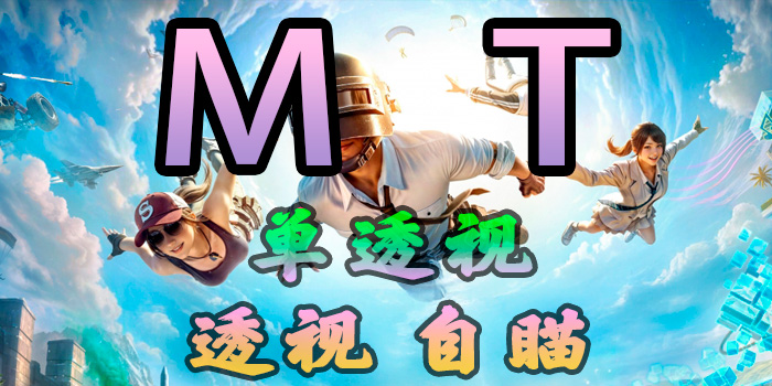 PUBG-MT-透视自瞄