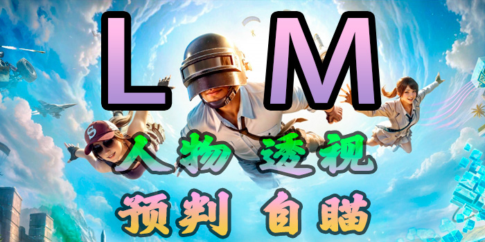 PUBG-LM-透视自瞄