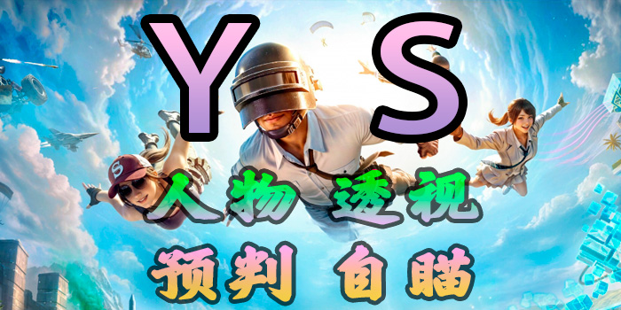 PUBG-YS-透视自瞄