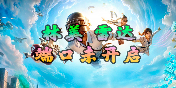 林美雷达提示端口未开启怎么解决