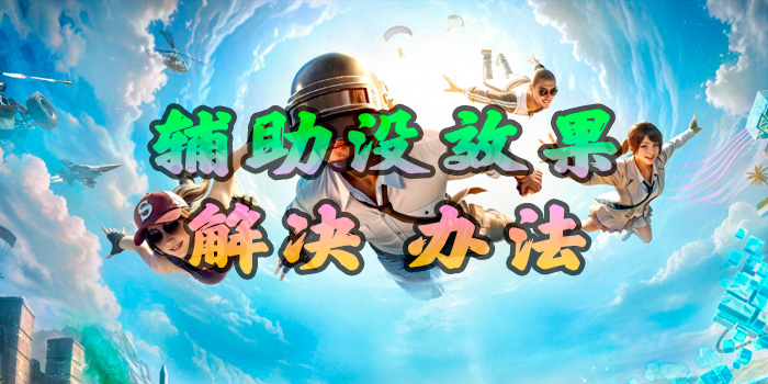 辅助没有菜单、没有效果解决办法