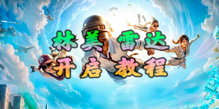 林美雷达辅助开启使用教程