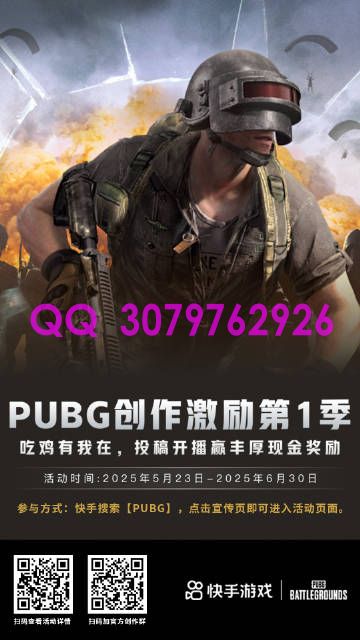 PUBG快手创作激励第1季｜吃鸡有我在活动正式开启！