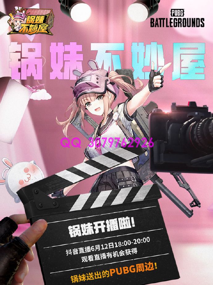 ✨PUBG锅妹直播开播啦！6月12日锁定抖音赢取专属周边(图1)