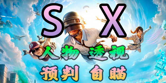 PUBG-SX-透视自瞄