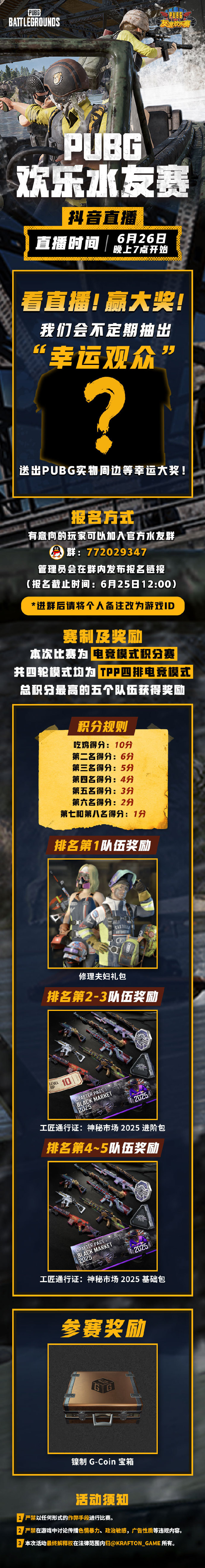 绝地求生(PUBG)欢乐水友赛来袭！6月26日抖音直播、豪礼等你来拿！
