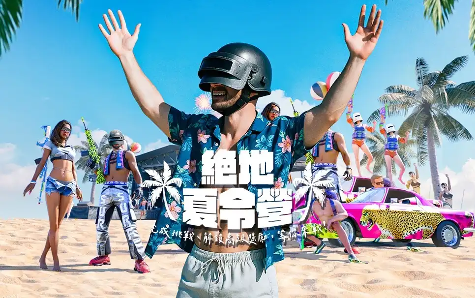 绝地求生(PUBG)台港澳夏日活动：完成5任务白嫖500 G-Coin！(图1)